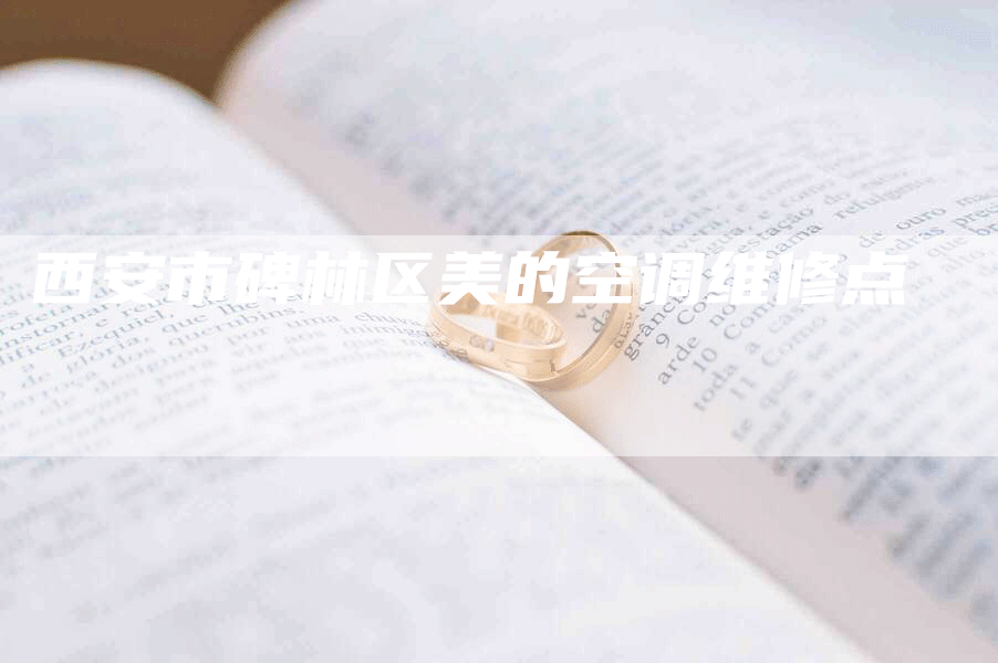 西安市碑林区美的空调维修点-联合家电网