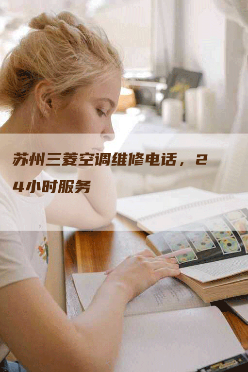 苏州三菱空调维修电话，24小时服务