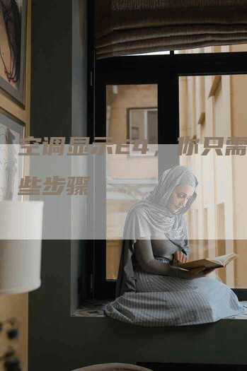 空调显示E4，你只需要这些步骤