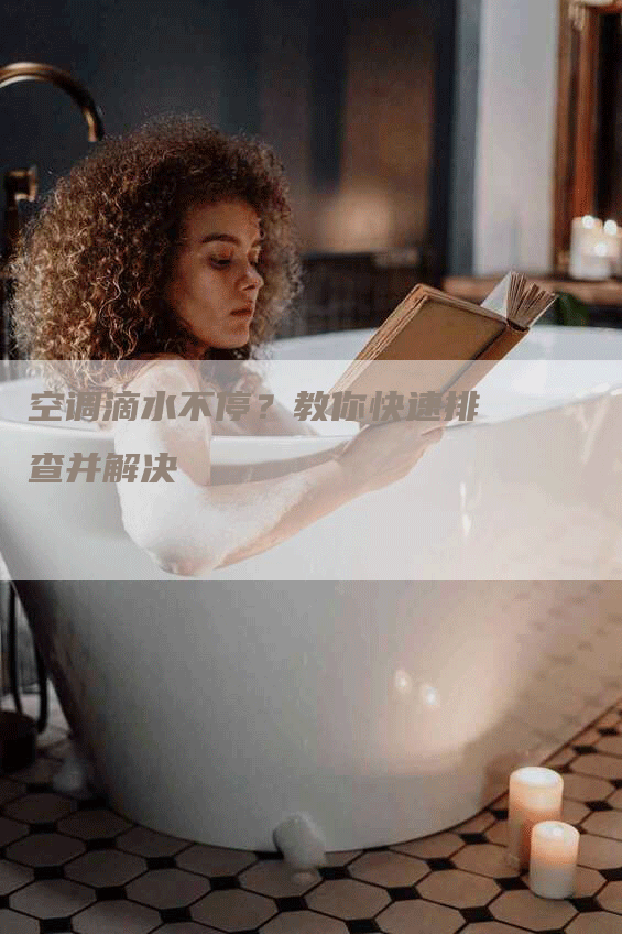 空调滴水不停？教你快速排查并解决