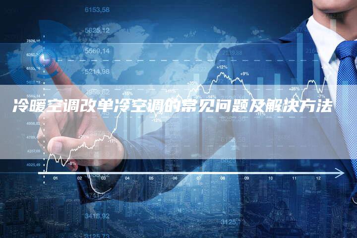 冷暖空调改单冷空调的常见问题及解决方法