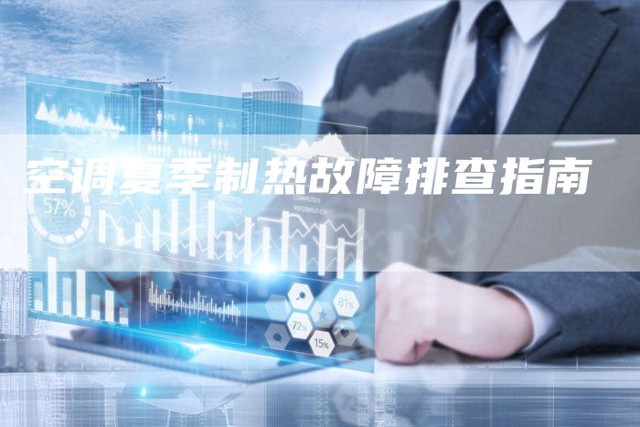 空调夏季制热故障排查指南