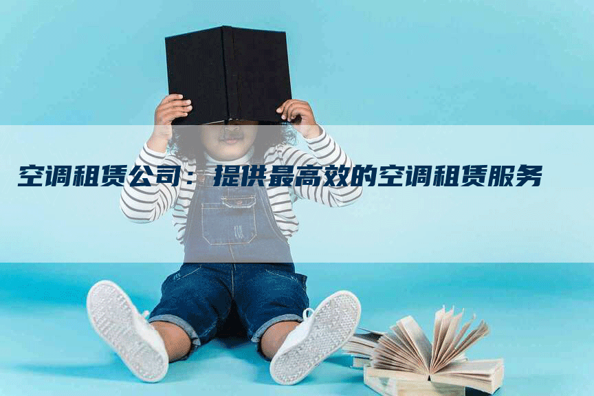 空调租赁公司：提供最高效的空调租赁服务