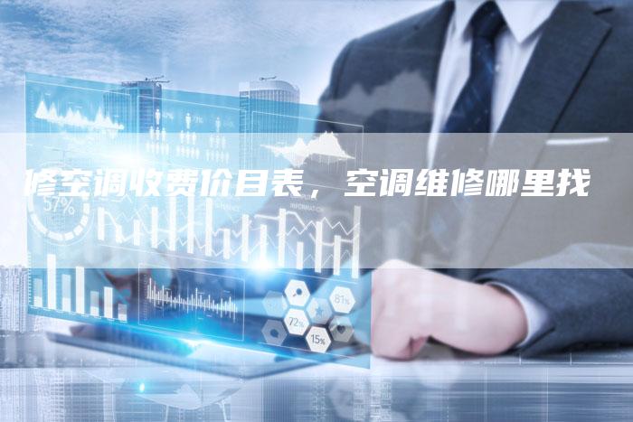 修空调收费价目表，空调维修哪里找