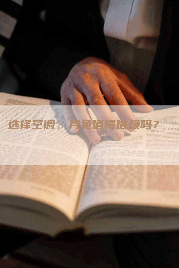 选择空调，月兔值得信赖吗？