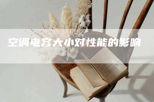 空调电容大小对性能的影响