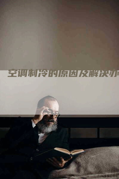 空调制冷的原因及解决办法