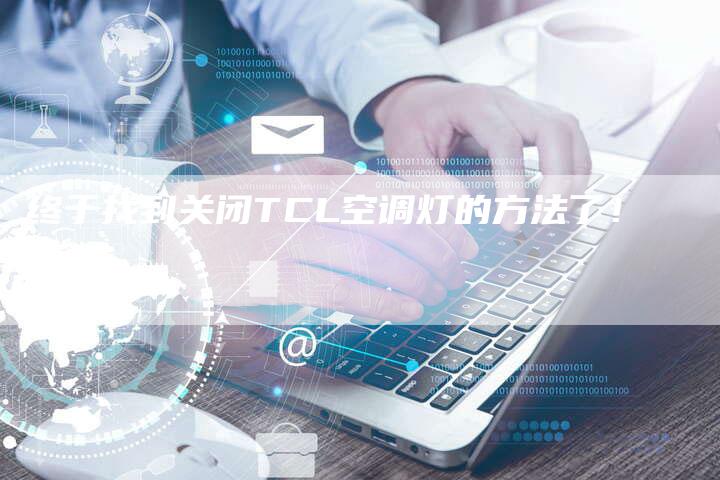终于找到关闭TCL空调灯的方法了！