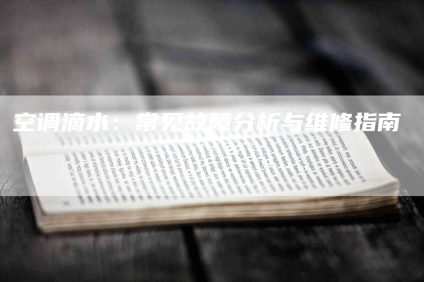 空调滴水:常见故障分析与维修指南