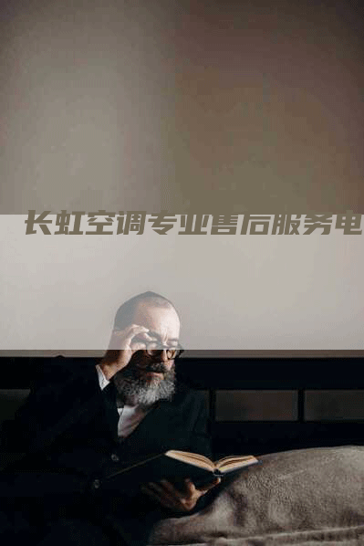 长虹空调专业售后服务电话