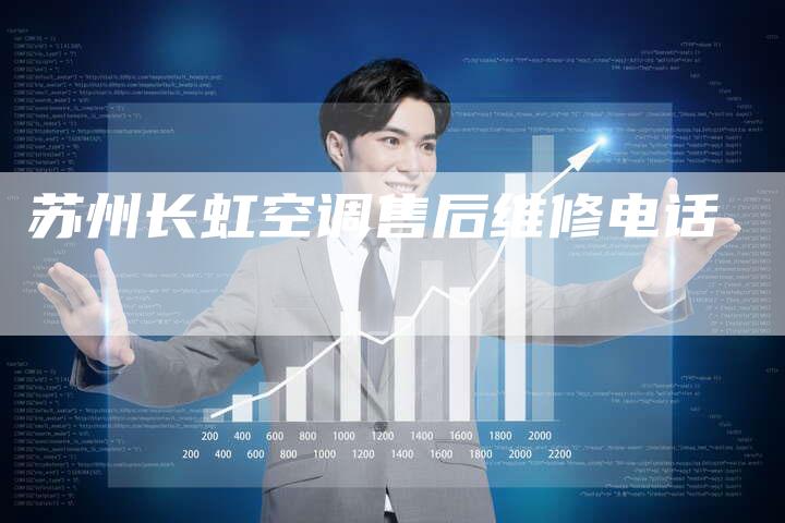 苏州长虹空调售后维修电话