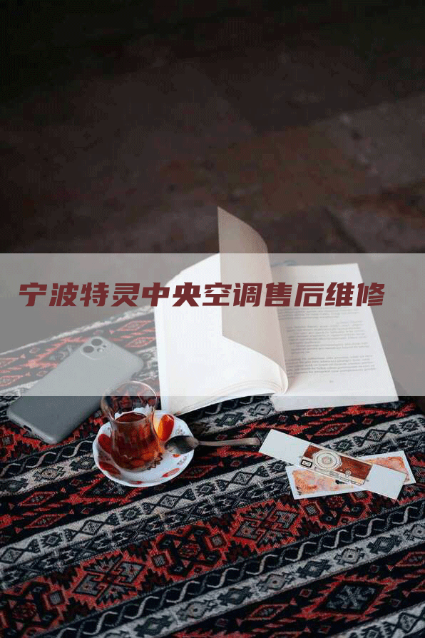 宁波特灵中央空调售后维修