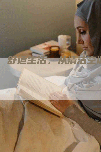 舒适生活，从清洁空调开始
