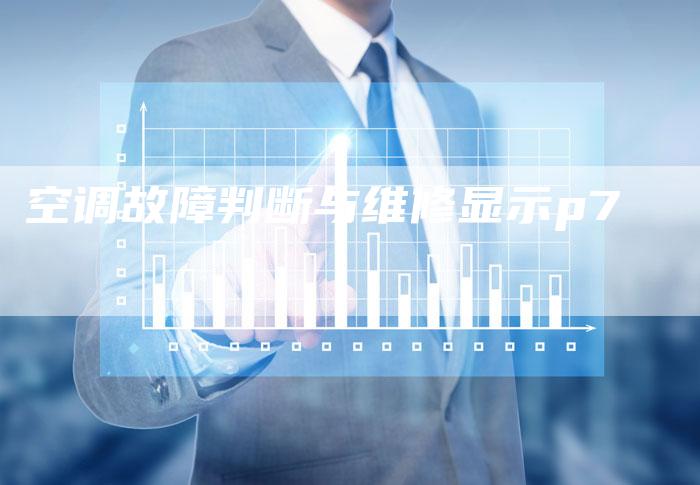 空调故障判断与维修显示p7