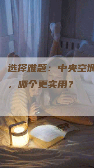 选择难题：中央空调和地暖，哪个更实用？