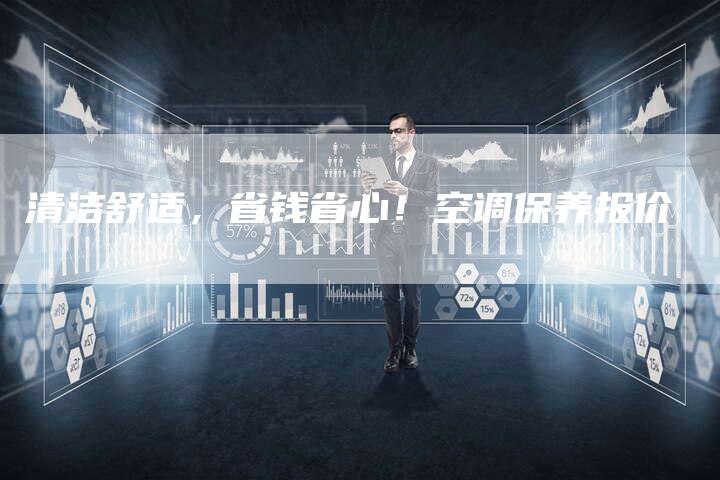 清洁舒适，省钱省心！空调保养报价