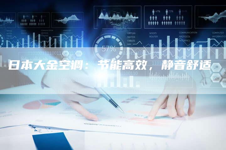 日本大金空调：节能高效，静音舒适