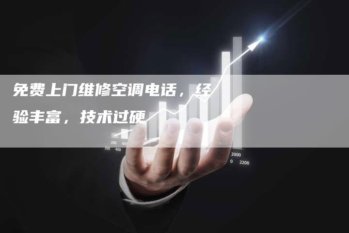 免费上门维修空调电话，经验丰富，技术过硬