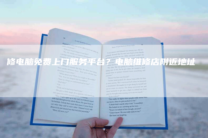 修电脑免费上门服务平台？电脑维修店附近地址