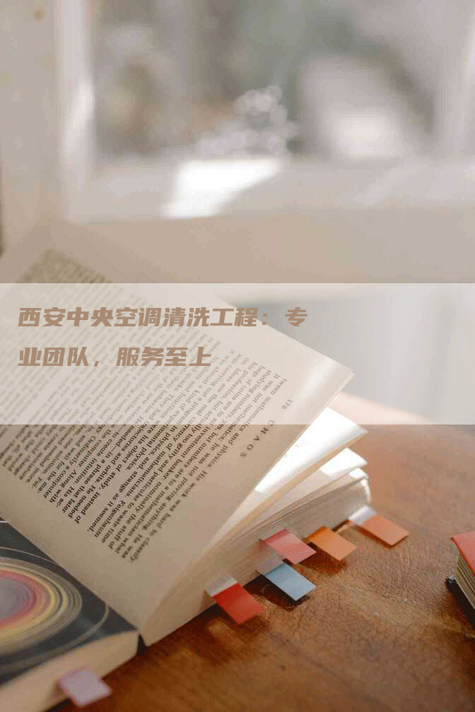 西安中央空调清洗工程：专业团队，服务至上