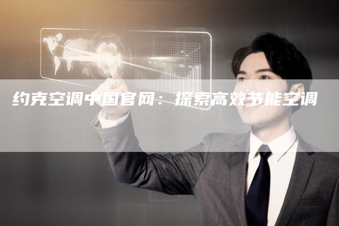 约克空调中国官网：探索高效节能空调