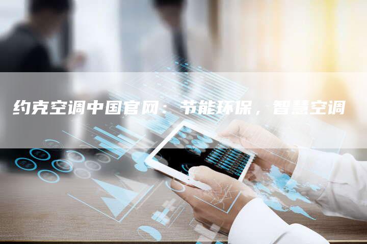 约克空调中国官网：节能环保，智慧空调