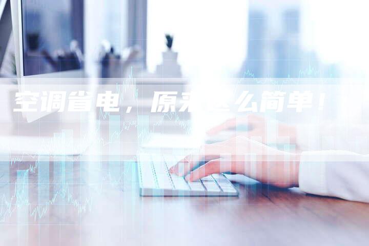 空调省电，原来这么简单！