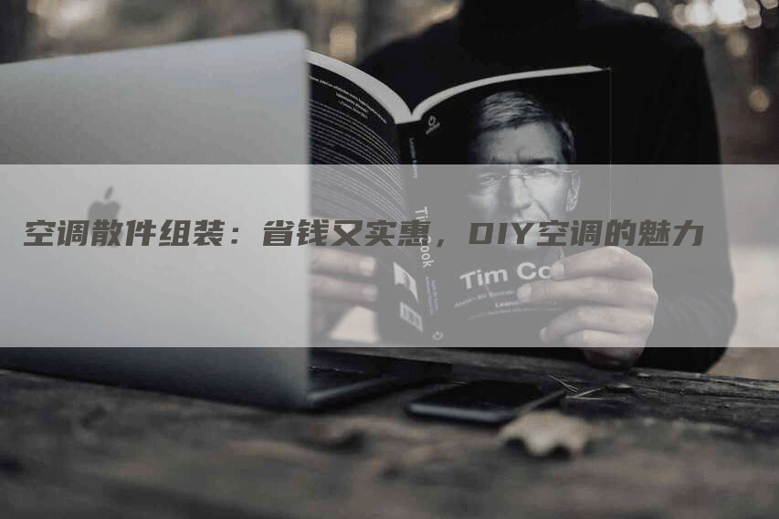 空调散件组装：省钱又实惠，DIY空调的魅力