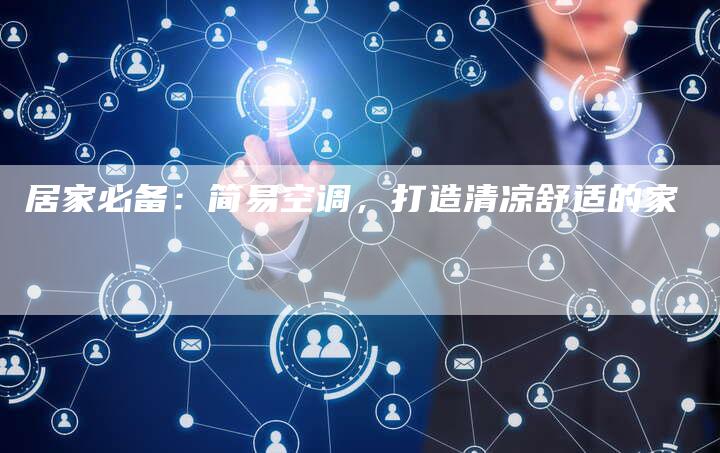 居家必备：简易空调，打造清凉舒适的家