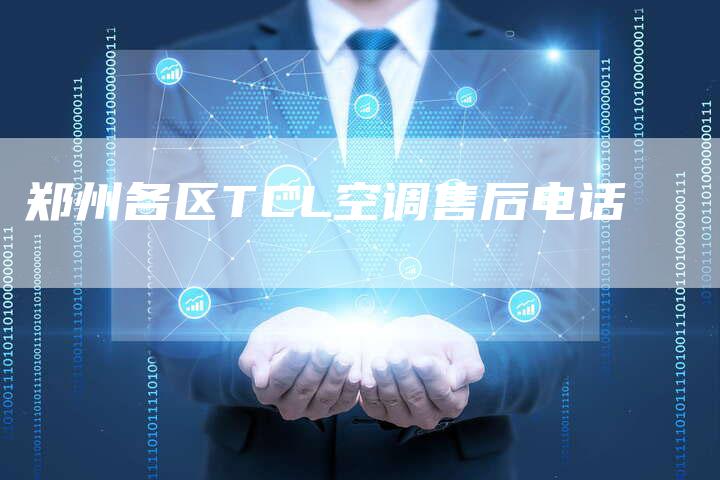郑州各区TCL空调售后电话