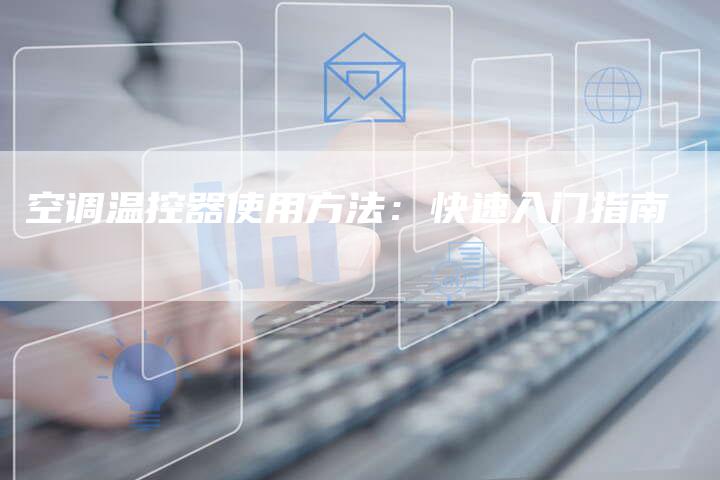 空调温控器使用方法：快速入门指南