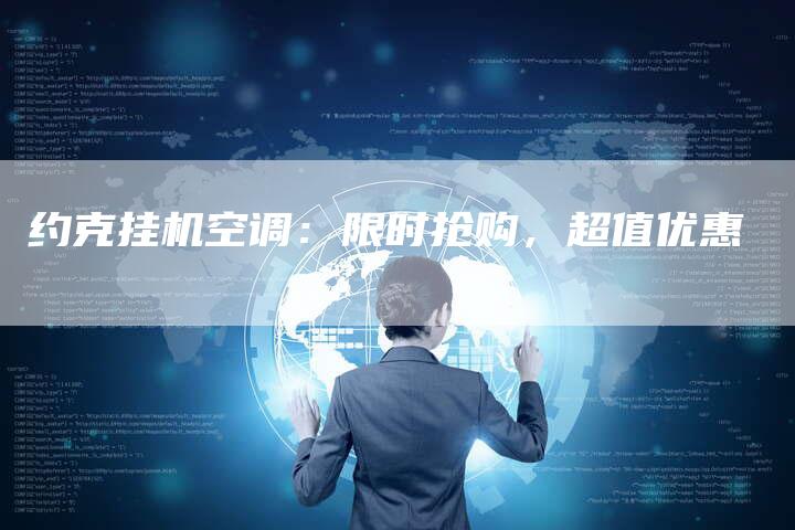 约克挂机空调：限时抢购，超值优惠