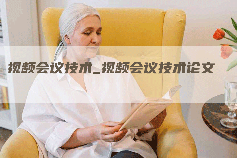 视频会议技术_视频会议技术论文
