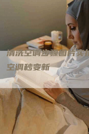 清洗空调步骤图片实拍：脏空调秒变新
