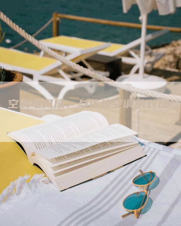 空调电风扇：与传统空调的对比