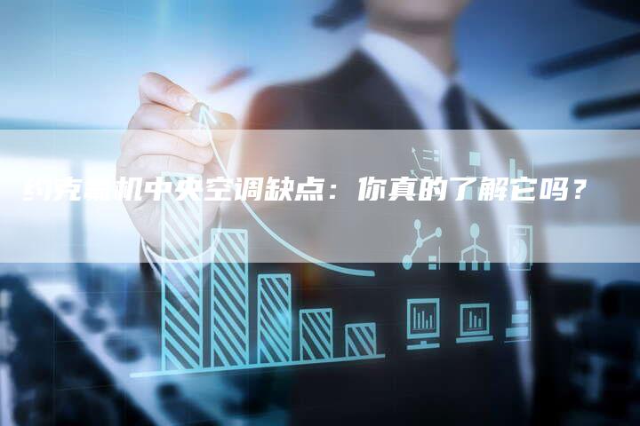 约克氟机中央空调缺点：你真的了解它吗？