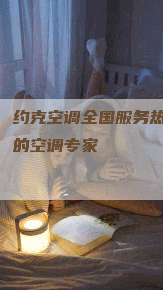 约克空调全国服务热线:您的空调专家-联合家电网