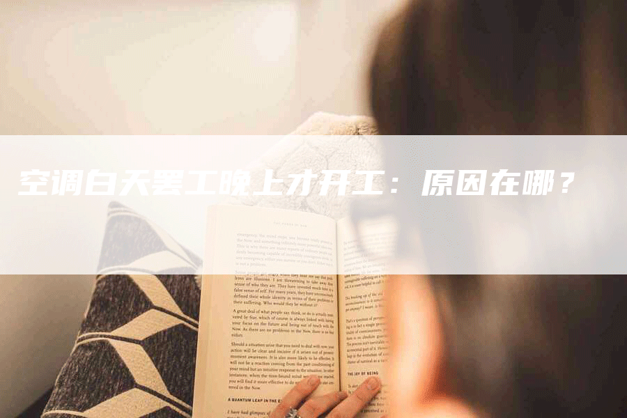 空调白天罢工晚上才开工:原因在哪?
