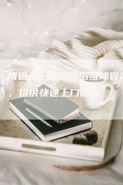 南通大金空调售后维修官网，提供快速上门服务