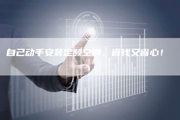 自己动手安装定频空调，省钱又省心！