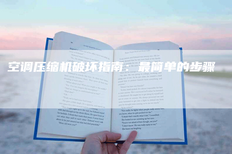空调压缩机破坏指南：最简单的步骤