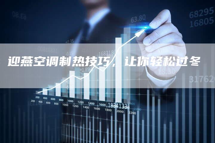迎燕空调制热技巧，让你轻松过冬