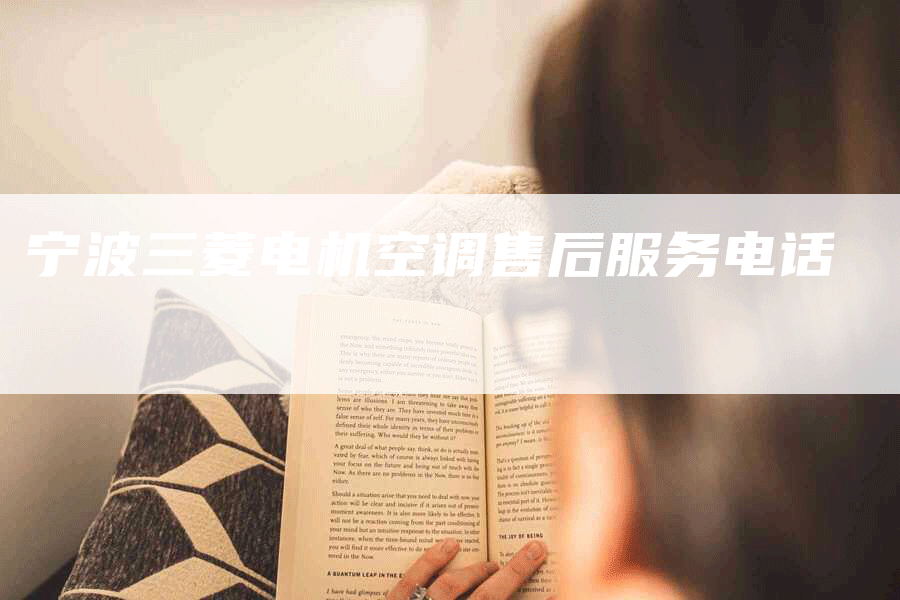 宁波三菱电机空调售后服务电话