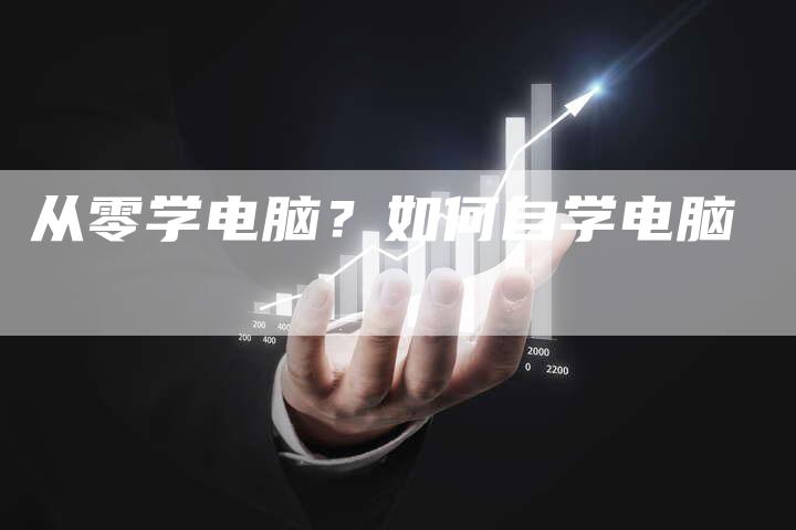 从零学电脑？如何自学电脑
