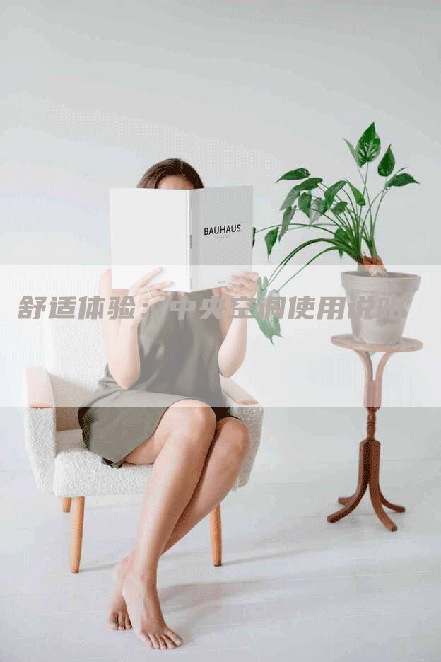 舒适体验：中央空调使用说明