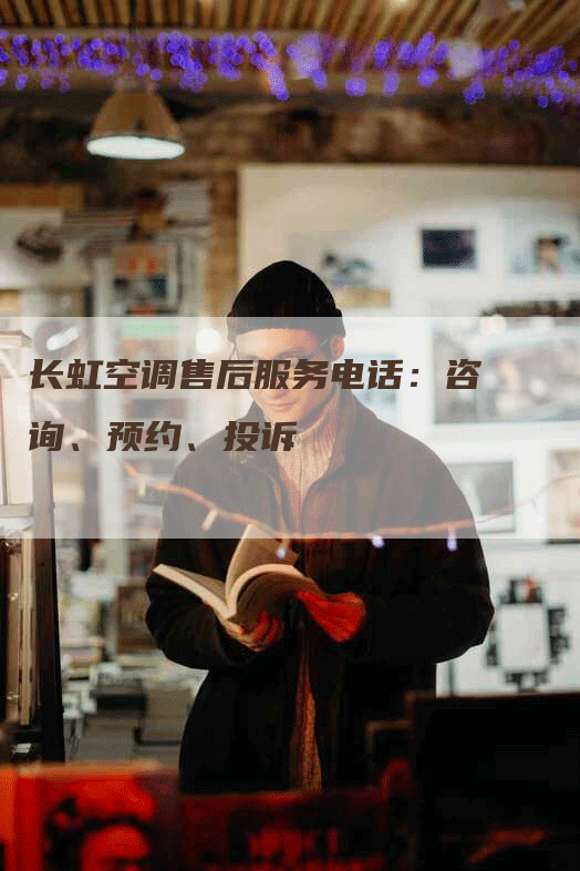 长虹空调售后服务电话：咨询、预约、投诉