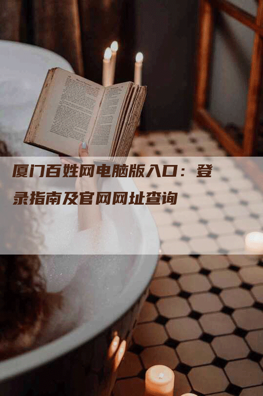 厦门百姓网电脑版入口：登录指南及官网网址查询