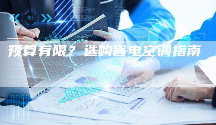预算有限？选购省电空调指南