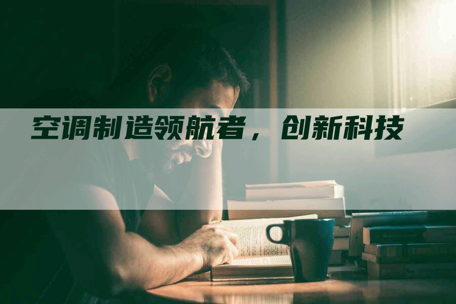 空调制造领航者,创新科技