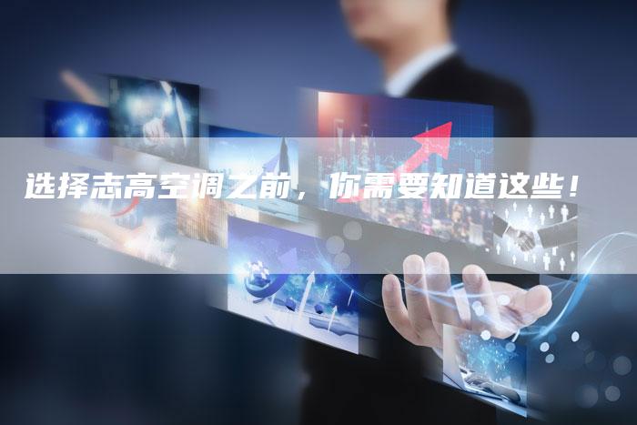 选择志高空调之前，你需要知道这些！